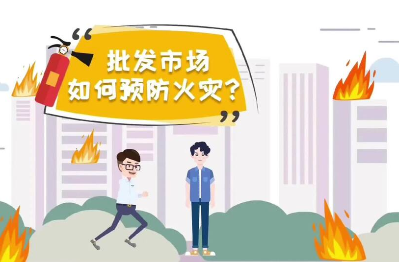 视频丨批发市场如何预防火灾