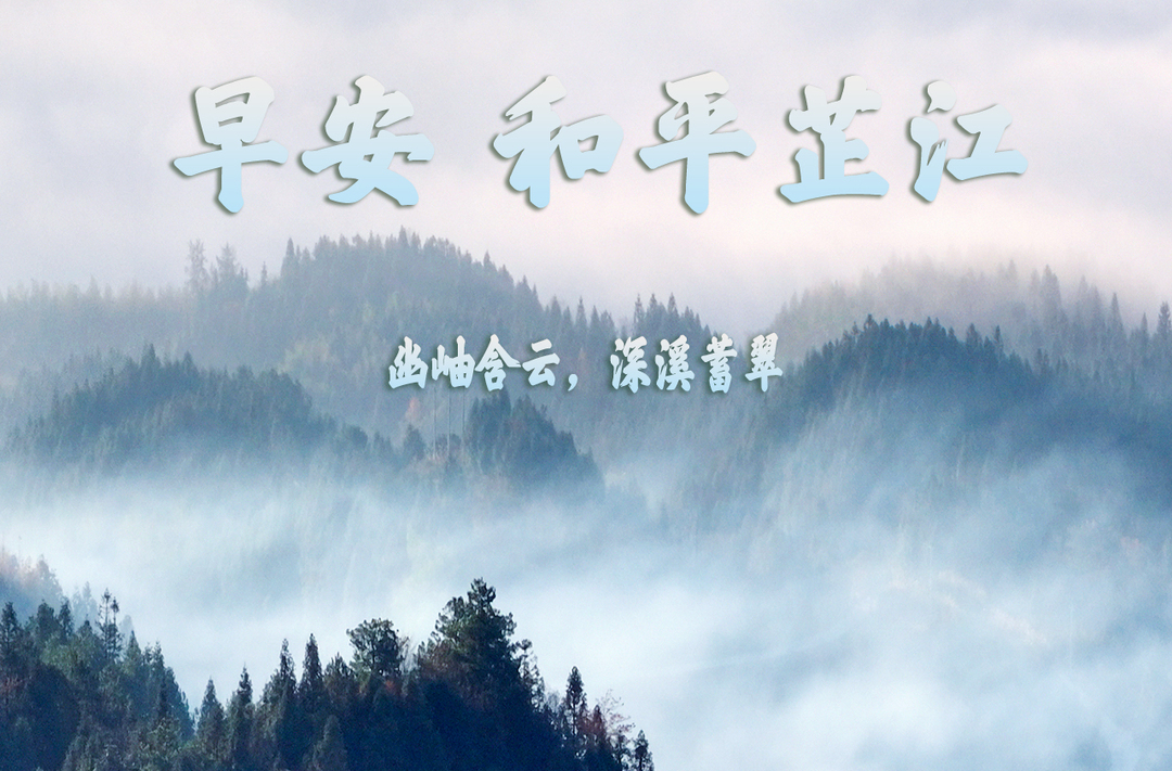 早安，芷江丨7月24日，星期五