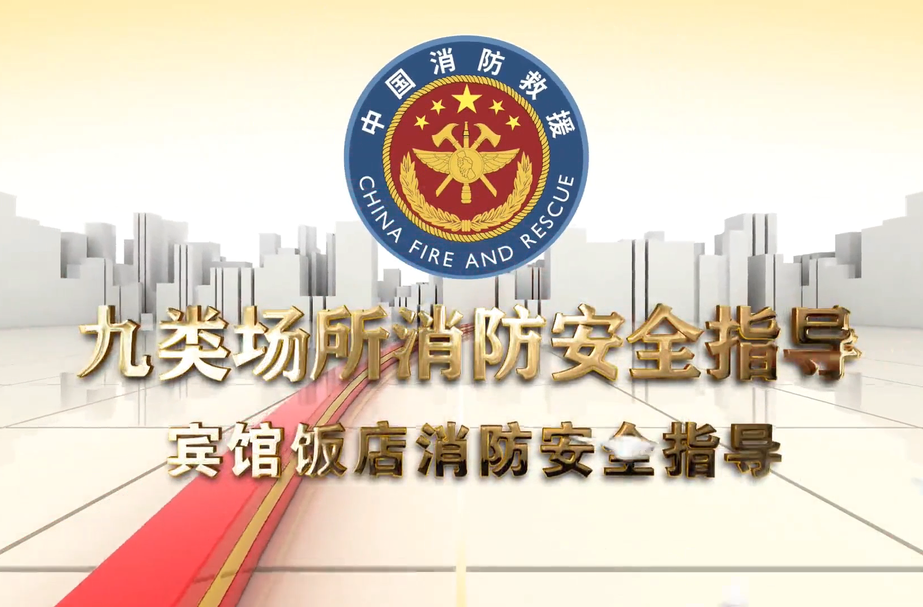 视频丨宾馆饭店消防安全指导