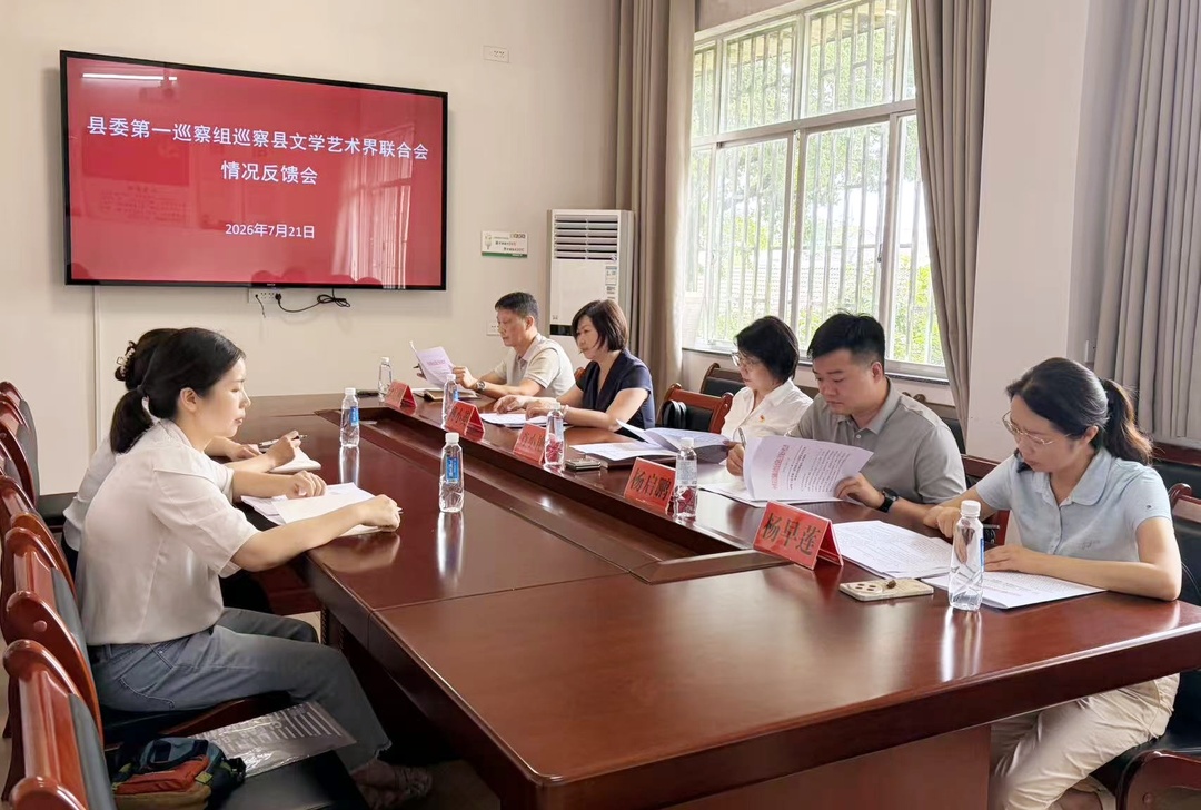 县委第一巡察组巡察县文学艺术界联合会情况反馈会召开