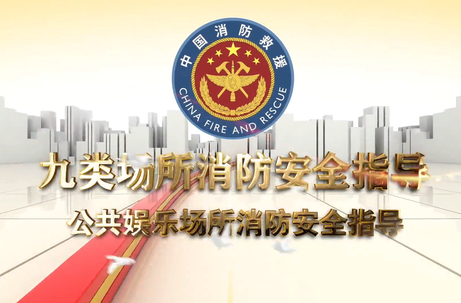 视频丨公共娱乐场所消防安全指导