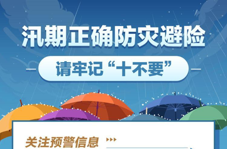 海报｜汛期正确防灾避险 请牢记“十不要”