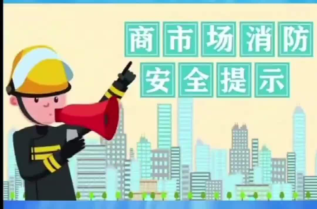 视频丨商场市场消防安全提示