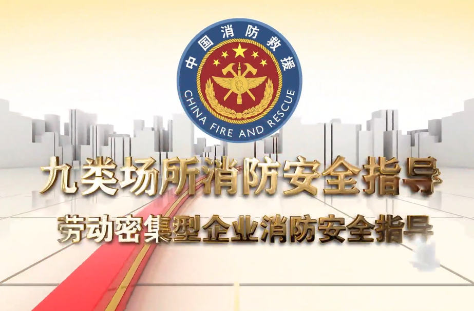 视频丨劳动密集型企业消防安全指导
