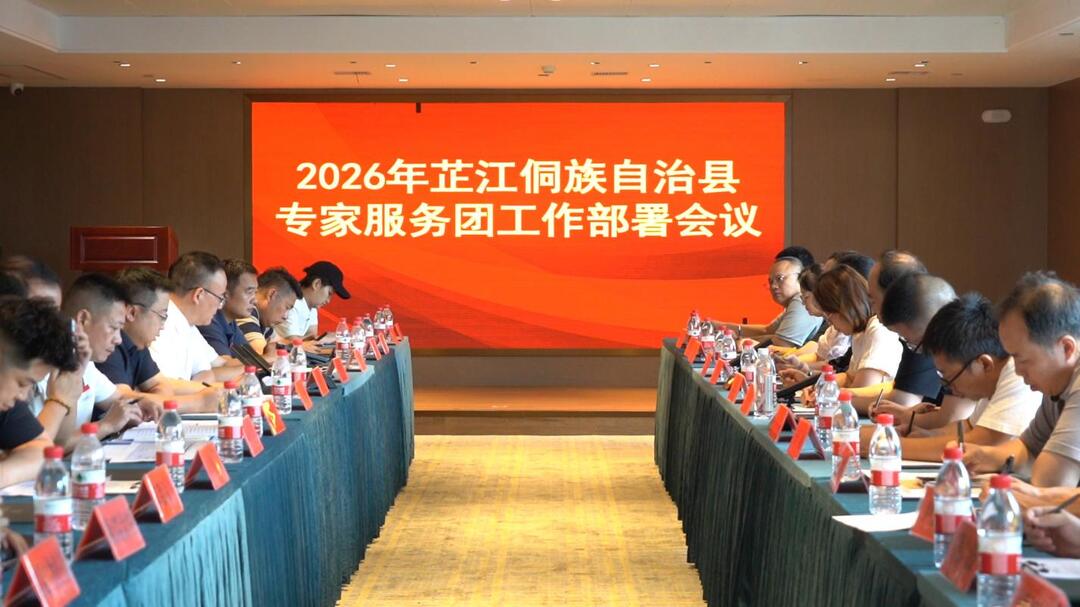 芷江召开2026年专家服务团工作部署会议