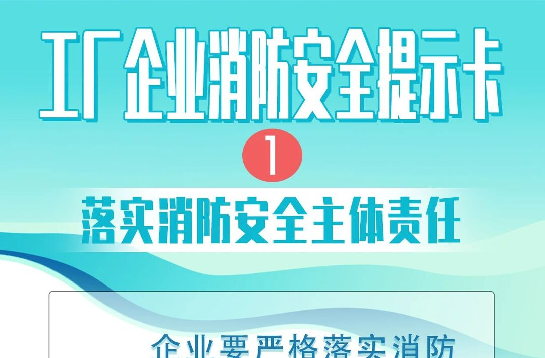 海报丨工厂企业消防安全提示卡请查收