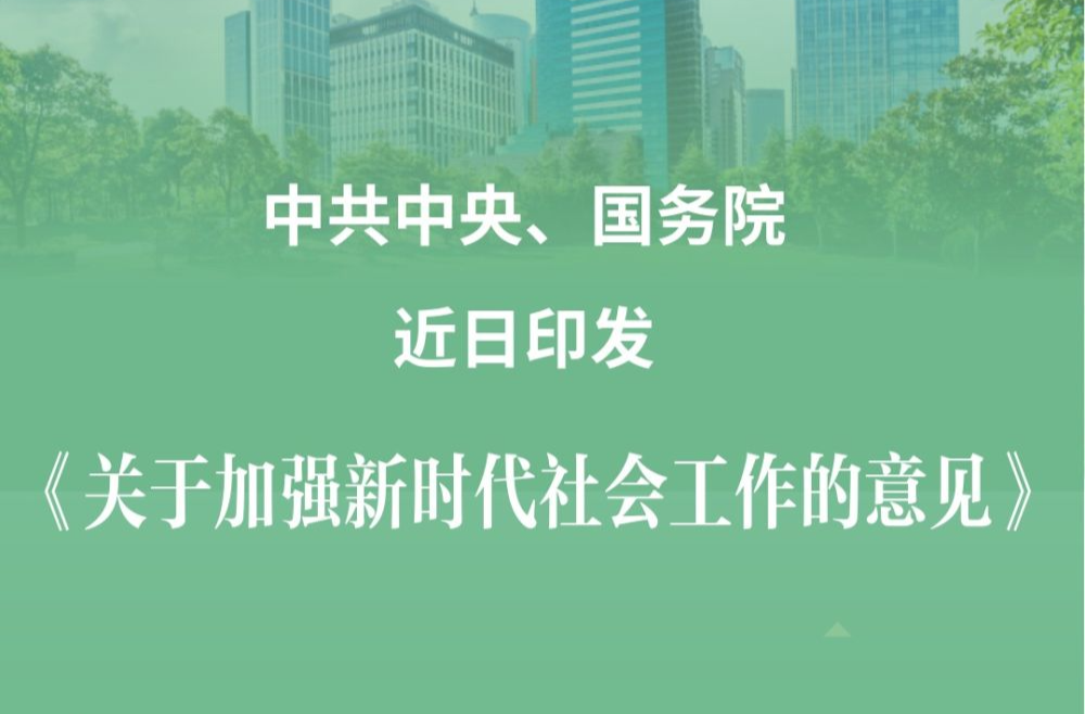 中共中央、国务院印发《关于加强新时代社会工作的意见》
