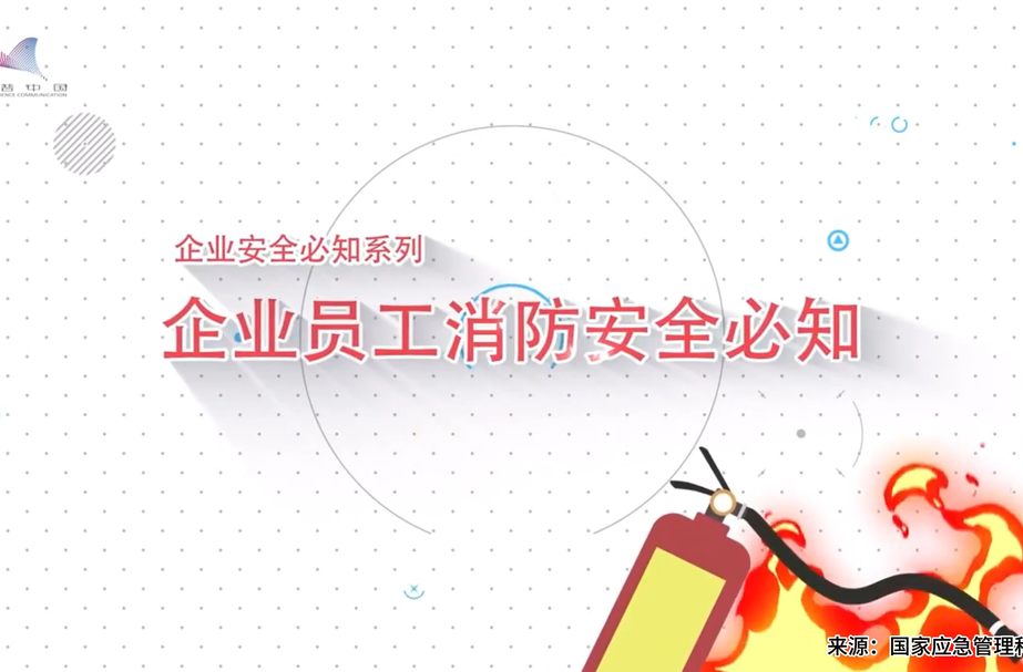 视频丨企业员工消防安全须知