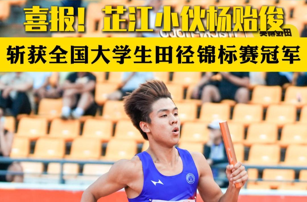 喜报！芷江小伙杨贻俊斩获全国大学生田径锦标赛4x400米混合接力冠军