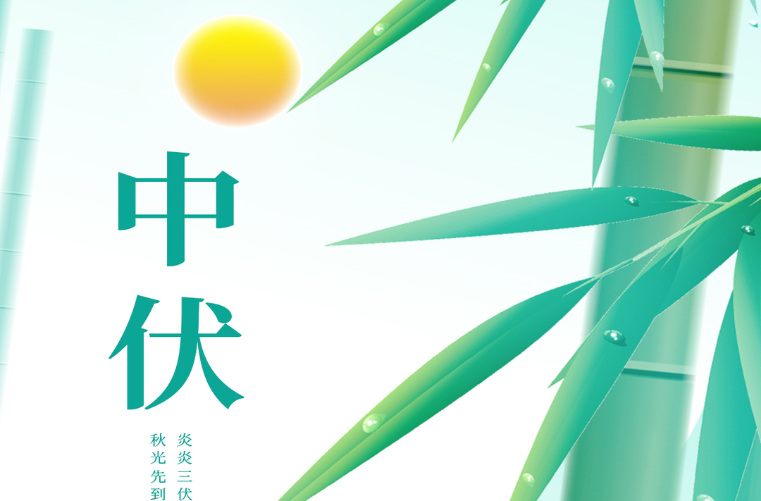 海报丨今日，中伏
