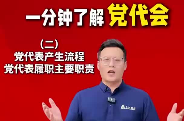 喜迎党代会丨一分钟了解党代会（二）党代表产生流程 党代表履职主要职责
