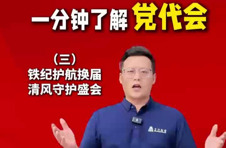 喜迎党代会丨一分钟了解党代会（三）铁纪护航换届 清风守护盛会