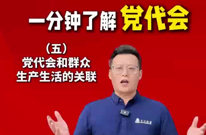 喜迎党代会丨一分钟了解党代会（五）党代会和群众生产生活的关联