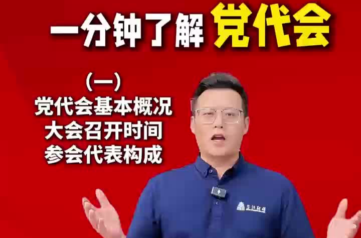 喜迎党代会丨一分钟了解党代会（一）党代会基本概况 大会召开时间 参会代表构成