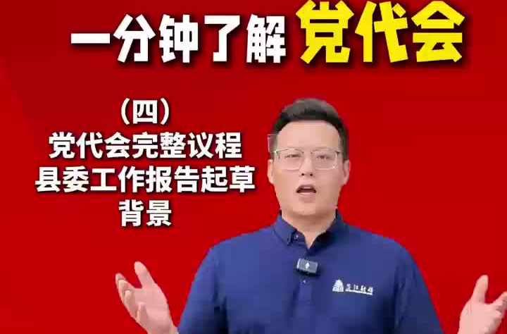 喜迎党代会丨一分钟了解党代会（四）党代会完整议程 县委工作报告起草背景