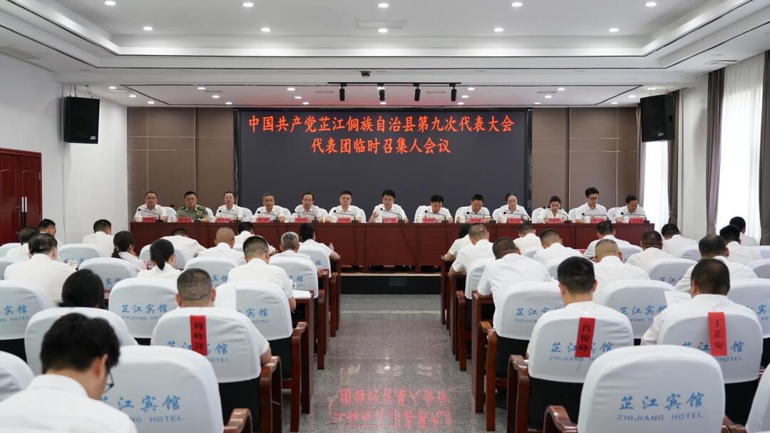 聚焦党代会丨中国共产党芷江侗族自治县第九次代表大会代表团临时召集人会议召开