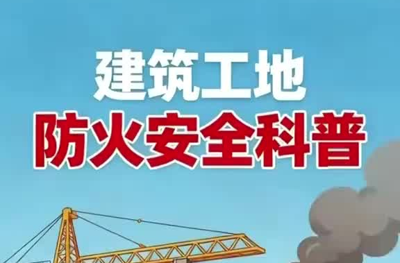 视频丨夏季高温来袭！来看看建筑工地夏季高温防火安全科普