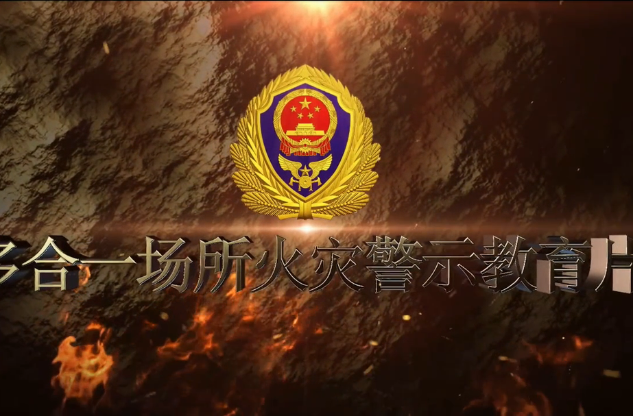 视频丨多合一场所火灾警示教育片