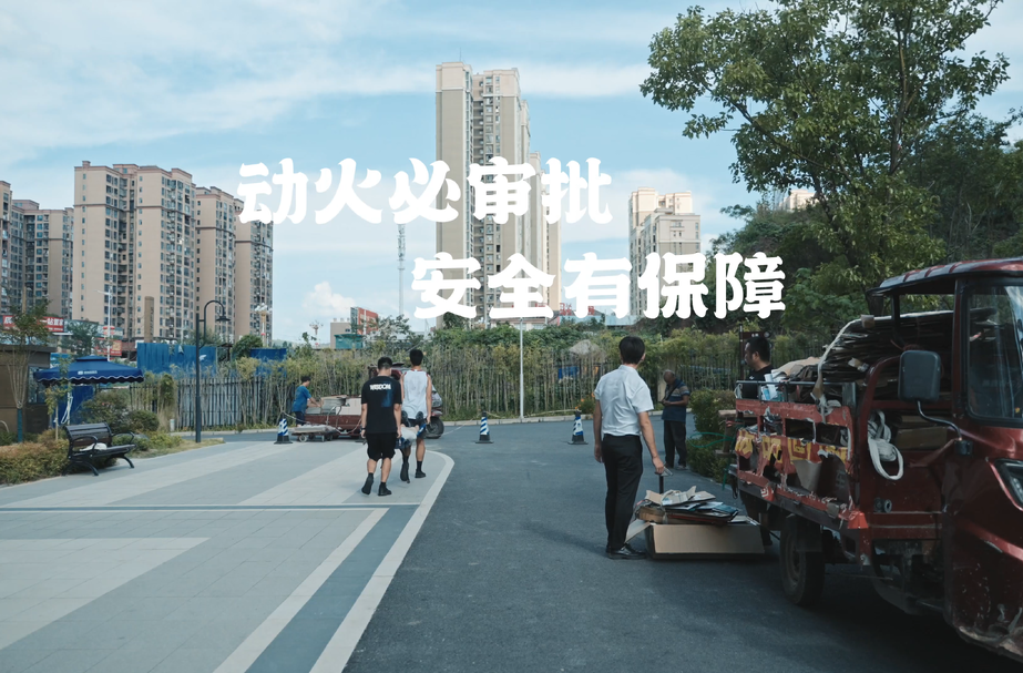 视频丨动火作业必审批