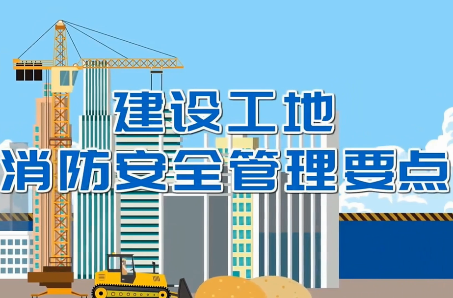 视频丨建筑工地消防安全管理要点