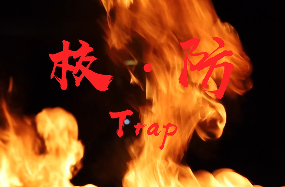 视频丨校防