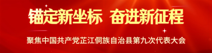 锚定新坐标 奋进新征程 聚焦中国共产党芷江侗族自治县第九次代表大会