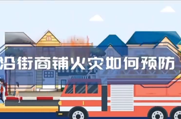 视频丨沿街商铺请注意 预防火灾请这样做......