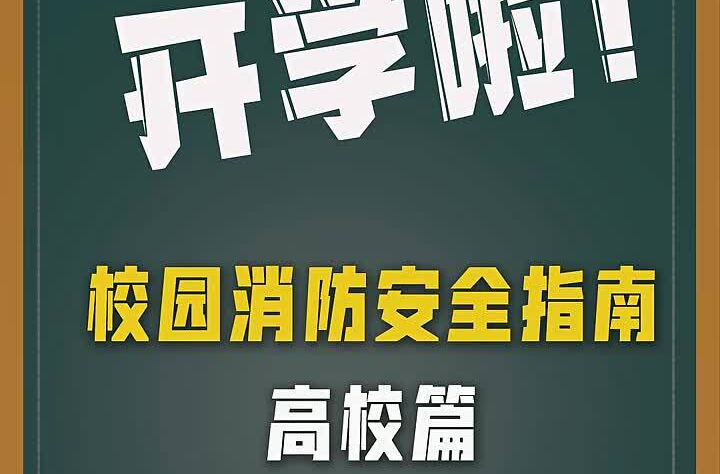 视频丨开学啦！高校的同学请注意查收这份校园消防安全指南