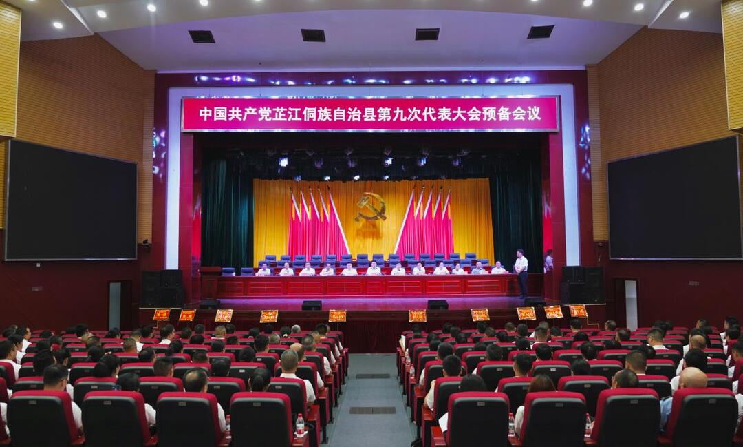 聚焦党代会丨中国共产党芷江侗族自治县第九次代表大会预备会议召开