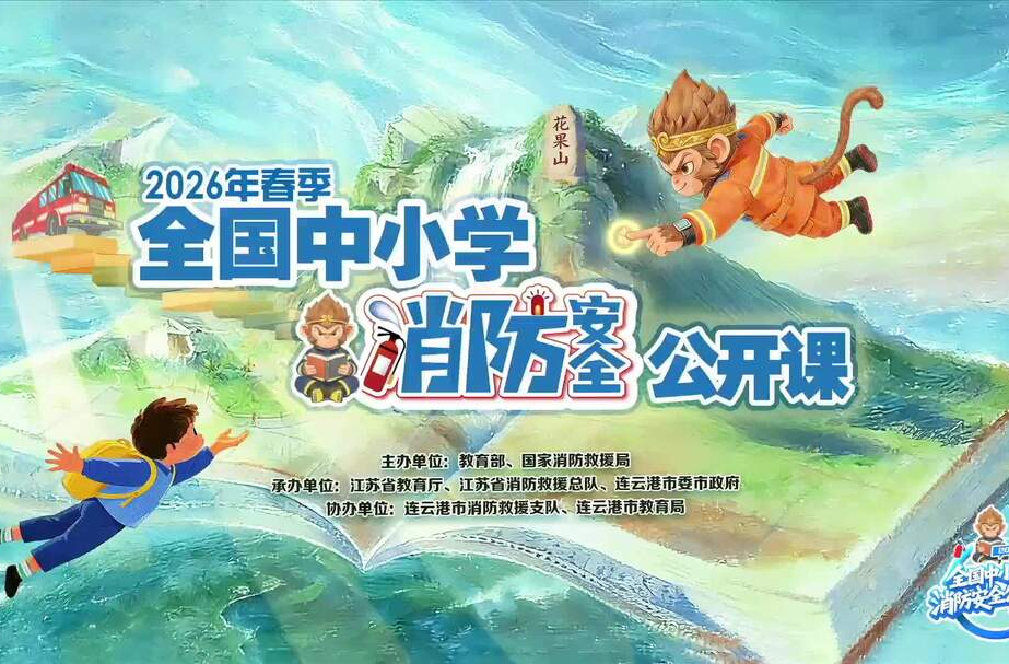 视频丨2026年春季全国中小学消防安全公开课