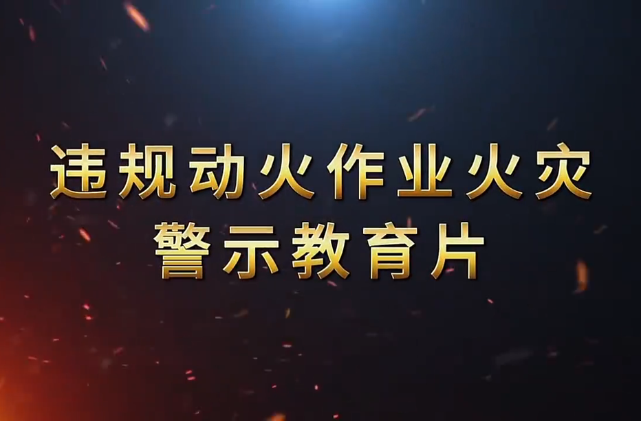 视频丨违规动火作业火灾警示教育片