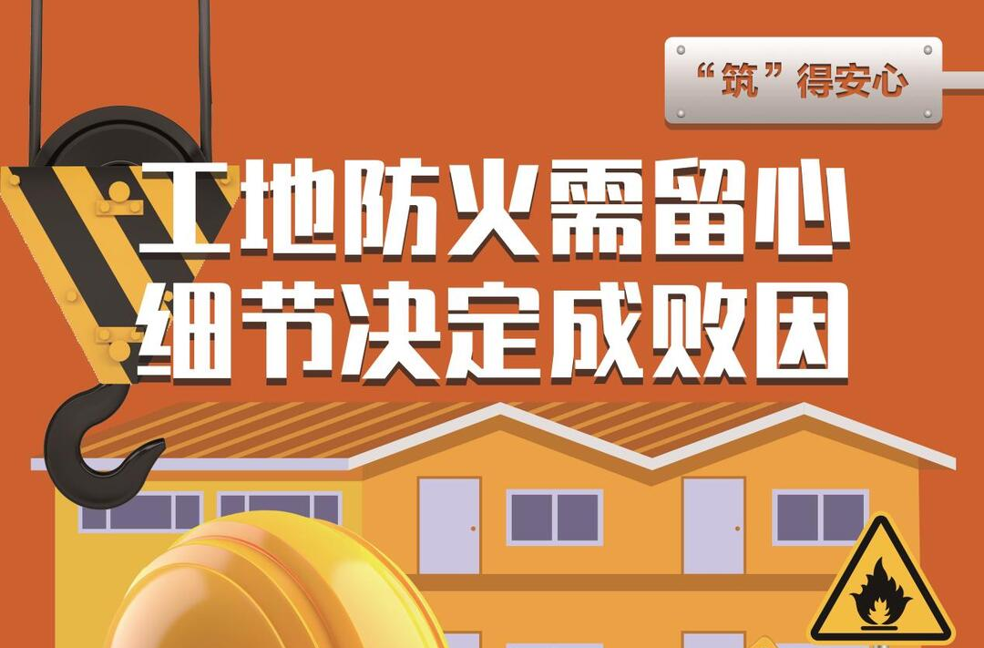 海报丨涉火作业需警惕 时刻牢记“六必须”