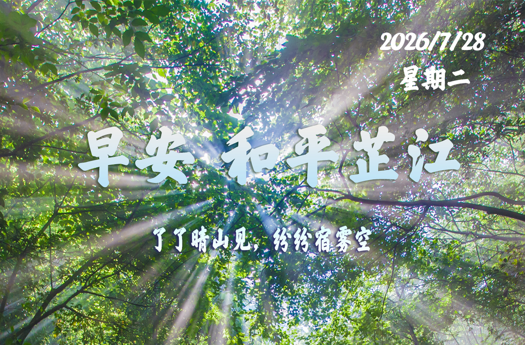 早安，芷江丨7月28日，星期二