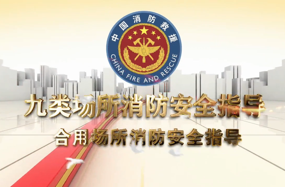 视频丨合用场所消防安全指导