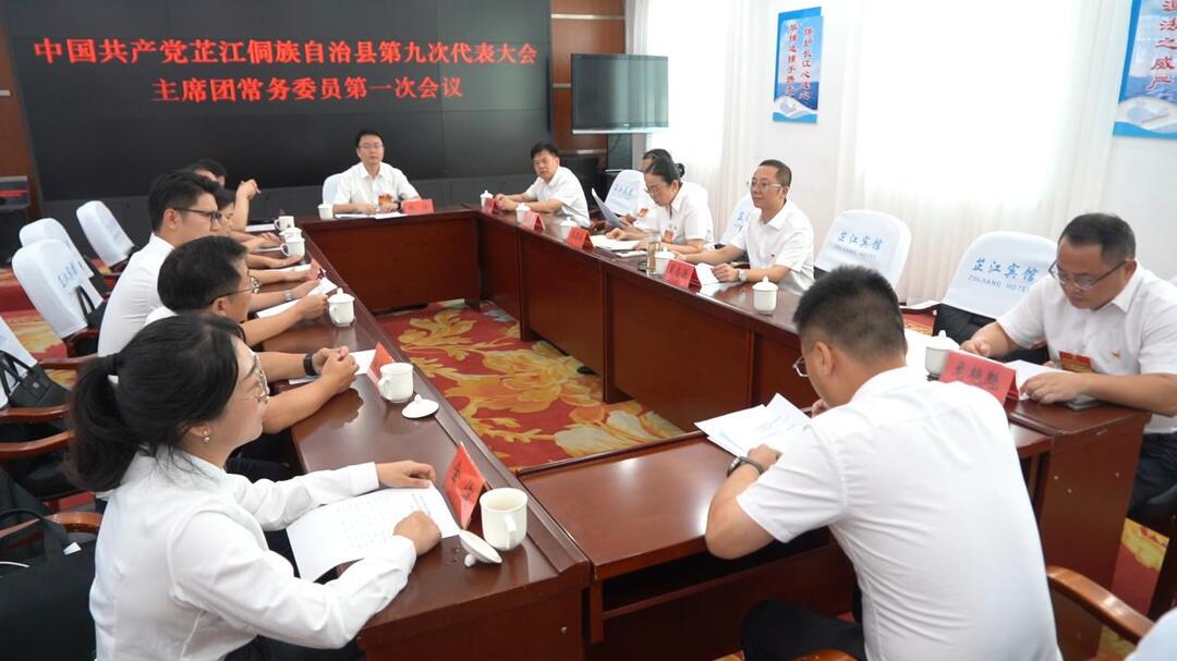 聚焦党代会丨中国共产党芷江侗族自治县第九次代表大会举行主席团常务委员第一次会议