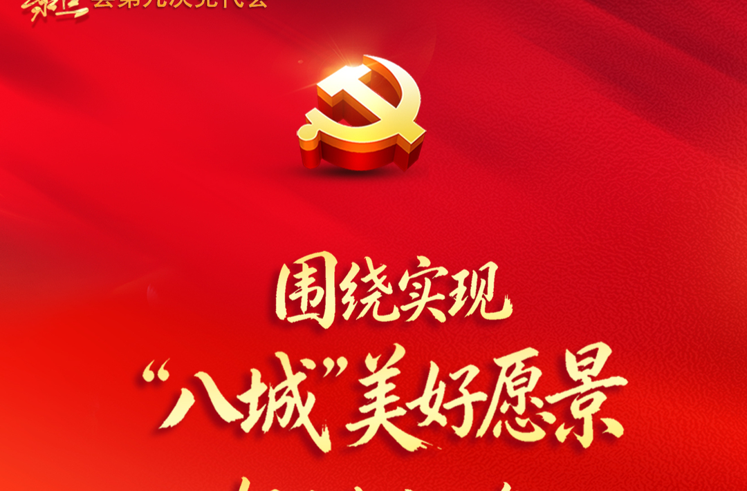 聚焦党代会丨一组海报了解芷江未来五年“八城”愿景