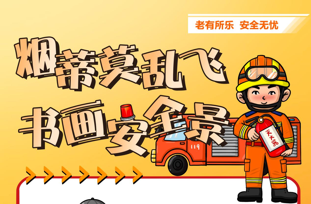 海报丨养老场所火无情，消防安全要先行