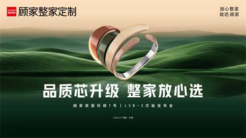 破解定制家居行业信任难题，顾家整家定制LSB-5芯板重磅升级筑牢家装品质根基