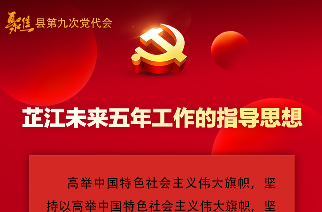 聚焦党代会丨一组海报看芷江未来五年工作的指导思想和奋斗目标