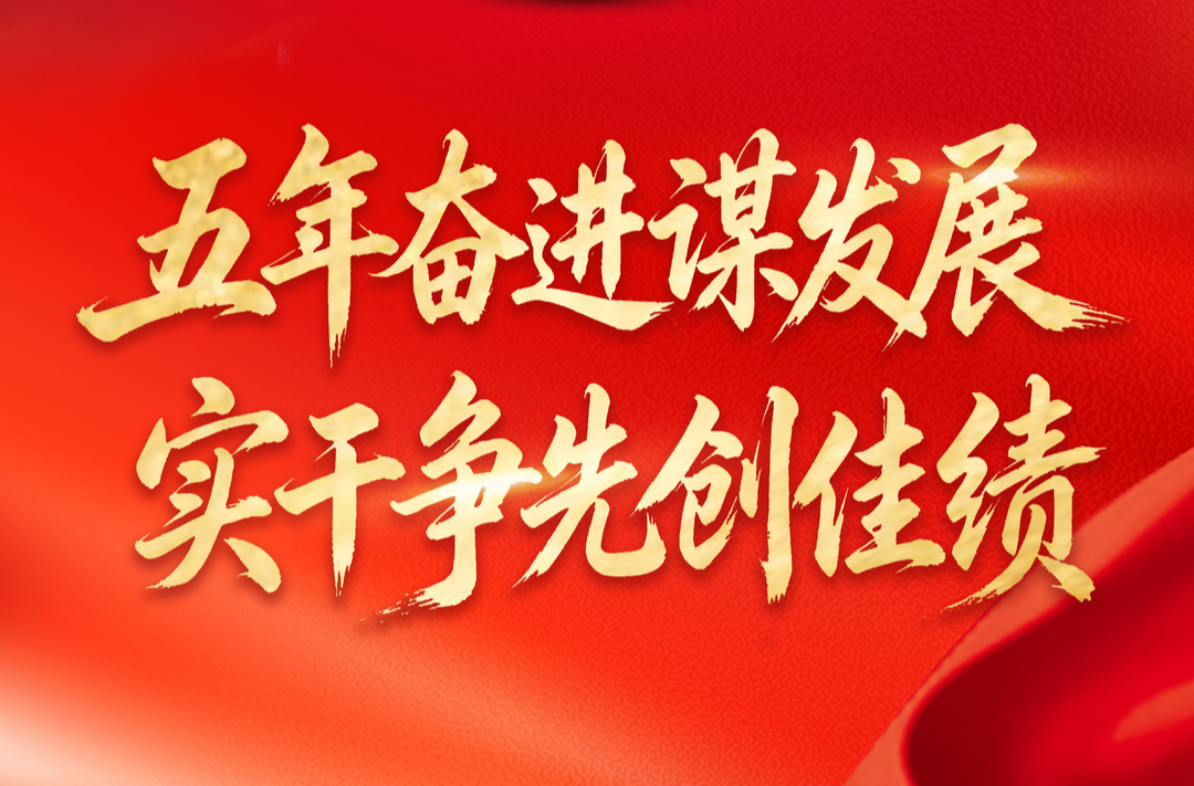 聚焦党代会丨一组海报看芷江过往五年发展成绩