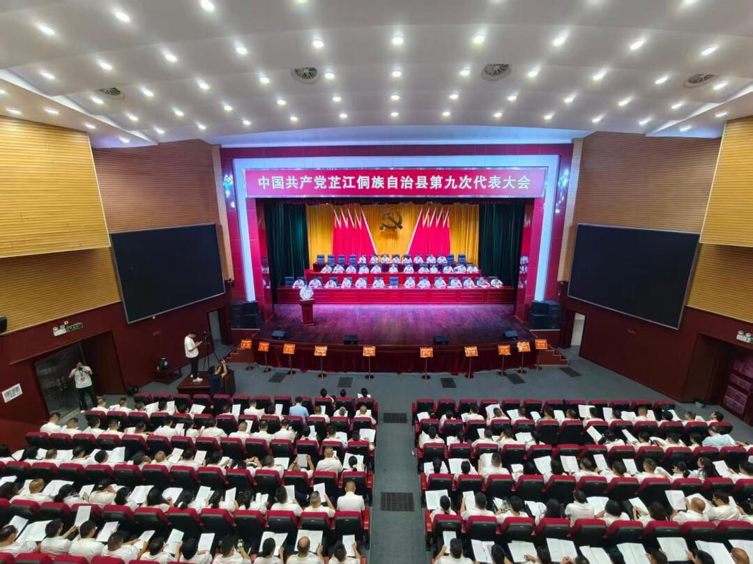 快讯丨中国共产党芷江侗族自治县第九次代表大会开幕