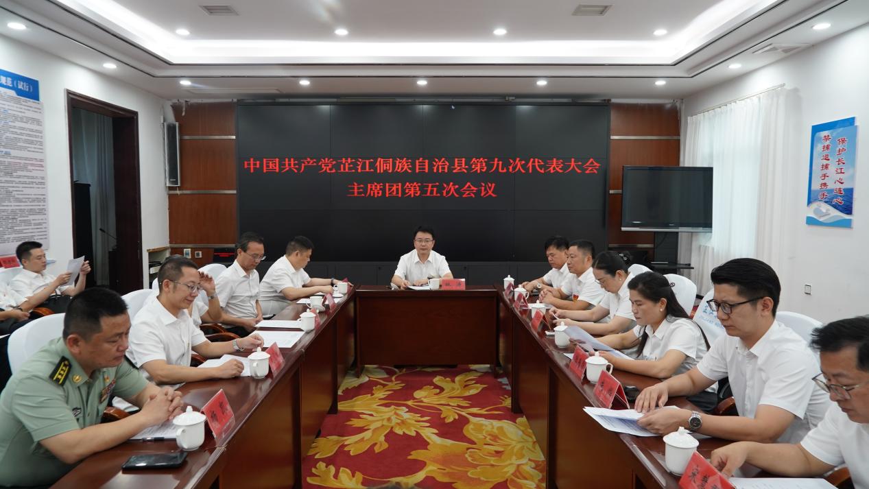 聚焦党代会丨中国共产党芷江侗族自治县第九次代表大会举行主席团第五次会议