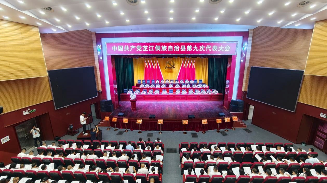 聚焦党代会丨中国共产党芷江侗族自治县第九次代表大会开幕