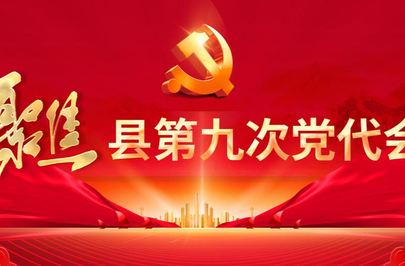 中国共产党芷江侗族自治县第九届纪律检查委员会第一次全体会议召开