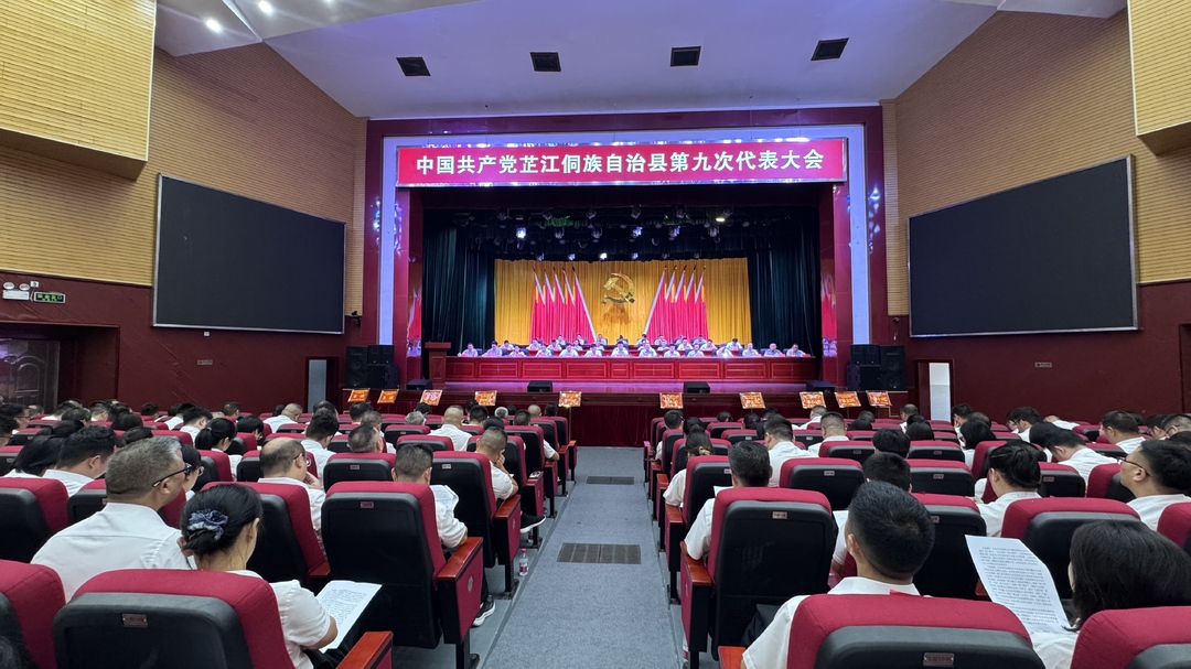 聚焦党代会丨中国共产党芷江侗族自治县第九次代表大会胜利闭幕