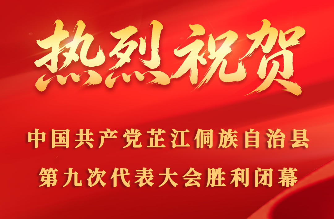 聚焦党代会丨热烈祝贺中国共产党芷江侗族自治县第九次代表大会胜利闭幕