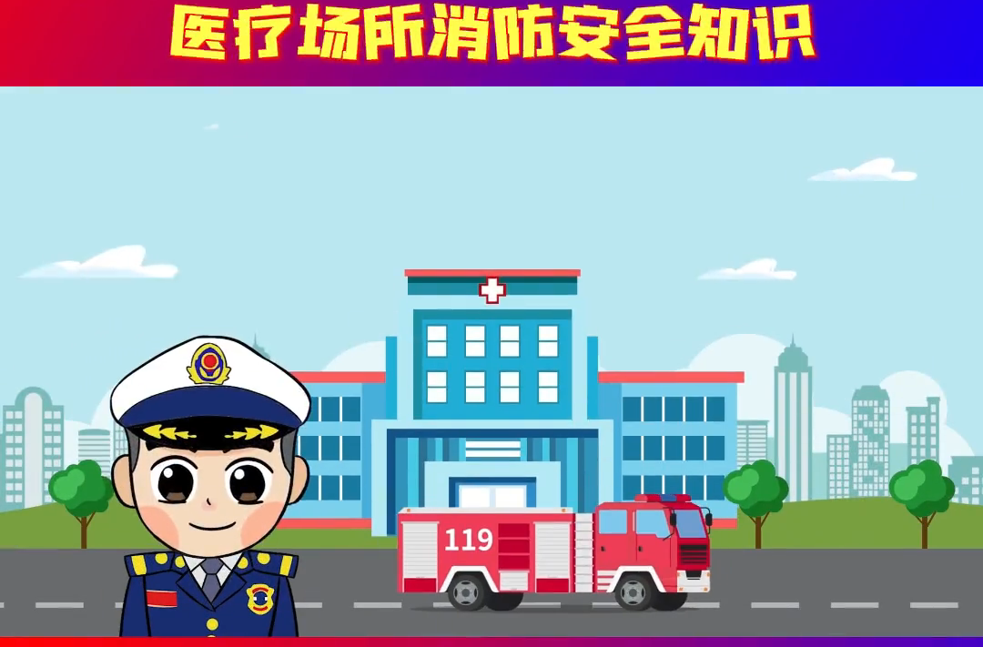 视频丨消防安全知识之医疗场所篇