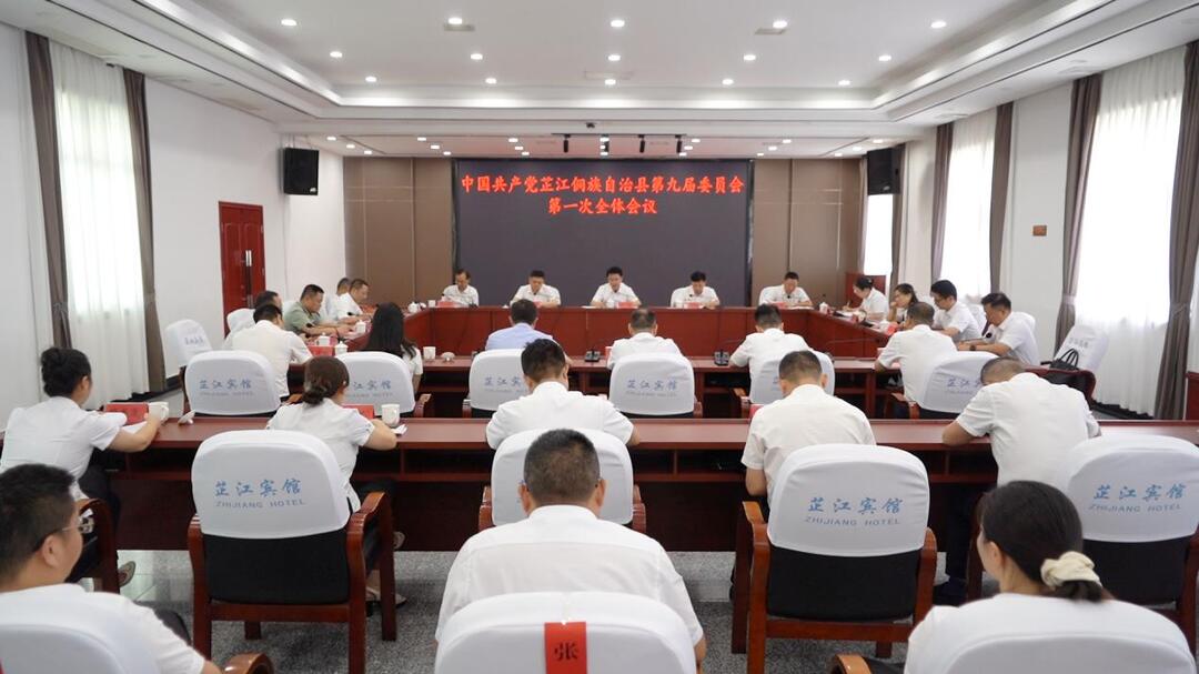 中国共产党芷江侗族自治县第九届委员会第一次全体会议召开