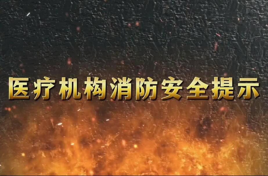 视频丨医疗机构消防安全提示