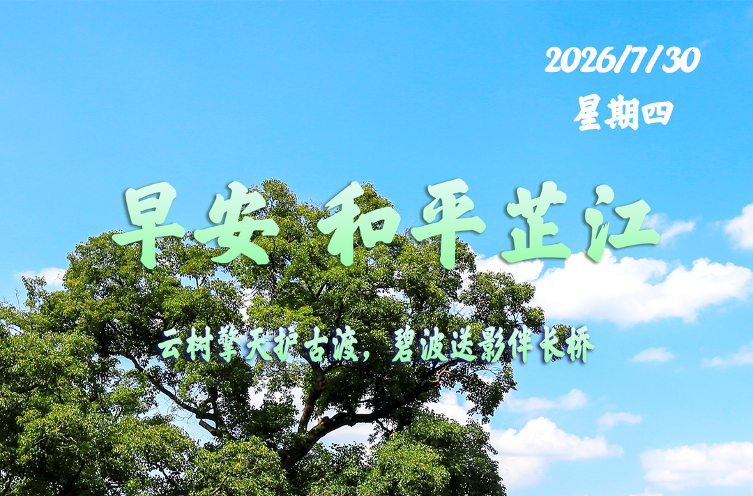 早安，芷江丨7月30日，星期四